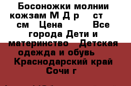 Босоножки молнии кожзам М Д р.32 ст. 20 см › Цена ­ 250 - Все города Дети и материнство » Детская одежда и обувь   . Краснодарский край,Сочи г.